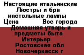 Настоящие итальянские Люстры и бра   настольные лампы  › Цена ­ 9 000 - Все города Домашняя утварь и предметы быта » Интерьер   . Ростовская обл.,Новочеркасск г.